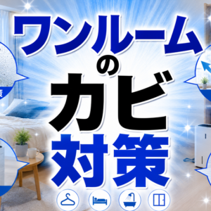 一人暮らし・ワンルームのカビ対策｜狭い部屋の湿気とどう付き合うか