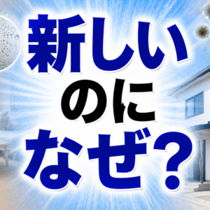 新築・高気密住宅のカビ｜「新しいのに、なぜ？」と24時間換気の話