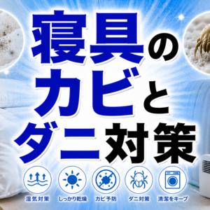 布団・マットレス・寝具のカビとダニ｜「洗えない寝具」の対処と予防