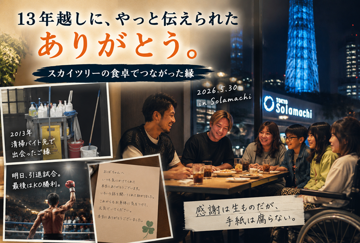 スカイツリーの食卓でつながったご縁のイメージ