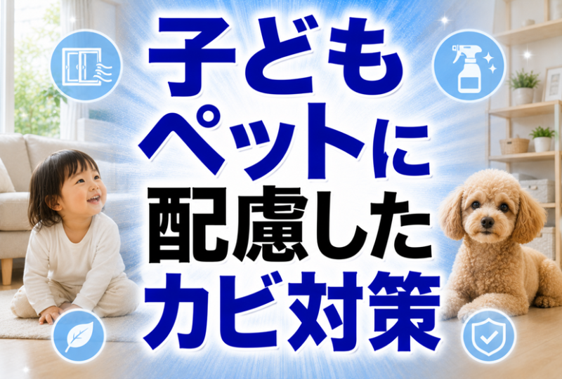 子ども・ペットに配慮したカビ対策