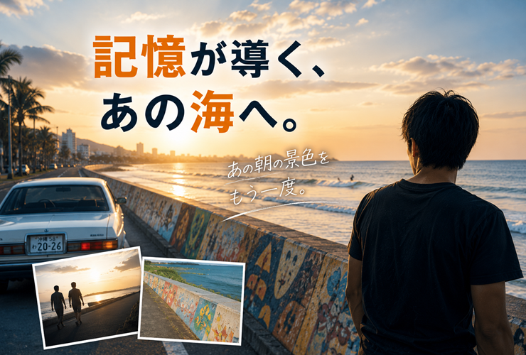 記憶が導く、あの海のイメージ