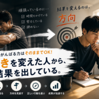 頑張る向きを変えた人から結果を出していくイメージ