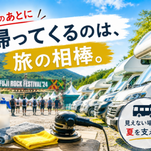 フジロックとキャンピングカー──祭りの翌日から始まる、裏方の夏の記録