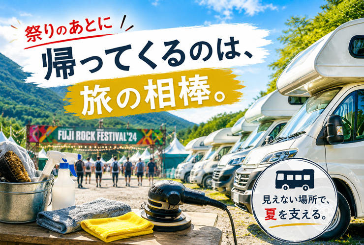 祭りのあとに帰ってくるキャンピングカーのイメージ