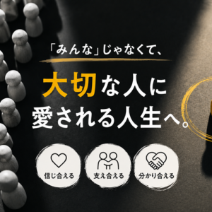 「みんなに好かれたい」を手放す方法｜捨てるのは「好かれたい」ではなく「みんなに」