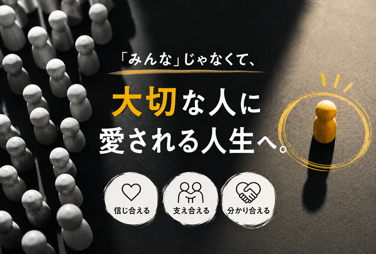 大切な人にだけ愛される人生のイメージ