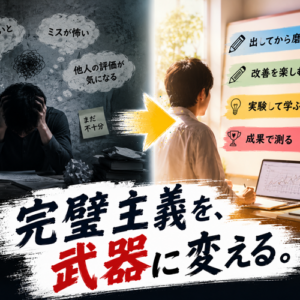 完璧主義を活かす方法｜創造性を殺すのは基準の高さではなかった