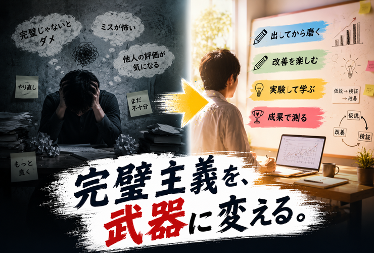 完璧主義を武器に変えるイメージ