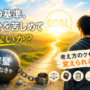 完璧主義の治し方｜認知行動療法に学ぶ「考え方のクセ」を緩める5つの技法