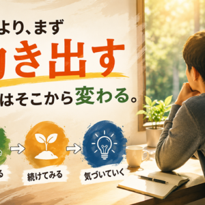 「何がしたいかわからない」ときに試す3つのこと｜「探す」のをやめると見つかる理由