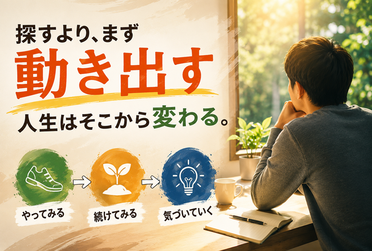 探すより、まず動き出すイメージ