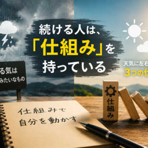 継続できない本当の理由｜モチベーションに頼らない仕組みの作り方
