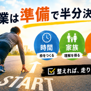 副業を始める前の準備とは｜スキルより先に整えるべき3つの環境
