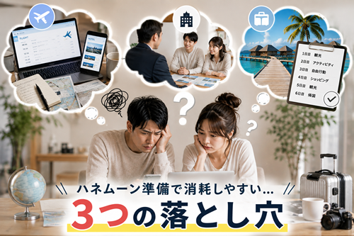 ハネムーン準備で消耗しやすい3つの落とし穴のイメージ画像