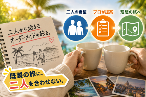 既成の旅行に二人を合わせないイメージ画像