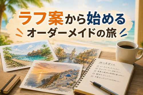 ラフ案から始めるオーダーメイドの旅のイメージ画像