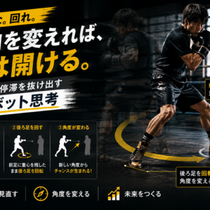 副業の伸び悩みを打破するピボット戦略｜軸足を残して角度を変える