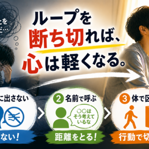 自己否定をやめたい人へ｜ループを2周目で断ち切る3つのステップ