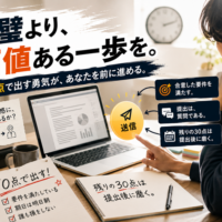 70点で出す勇気があなたを前に進めるイメージ