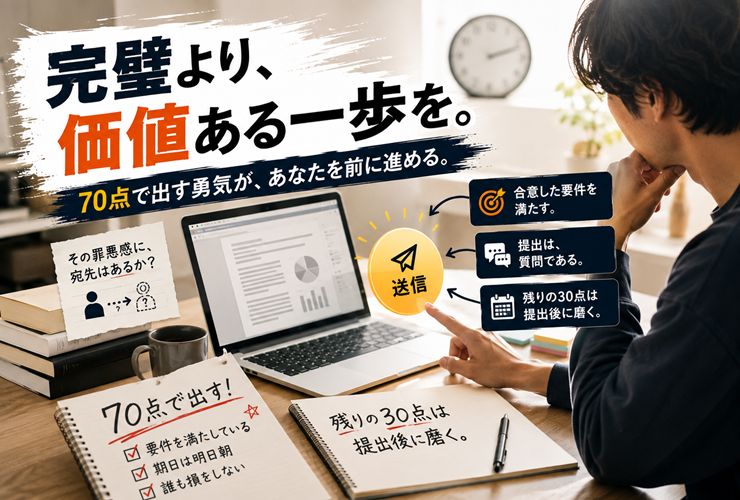 70点で出す勇気があなたを前に進めるイメージ