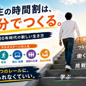 ライフシフトとは｜マルチステージの人生を先に生きてきた私の実感