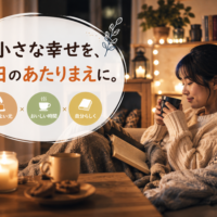 小さな幸せを毎日の当たり前にするイメージ