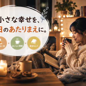 ヒュッゲとは｜デンマーク生まれの「心地よさ」とスローライフの共通点