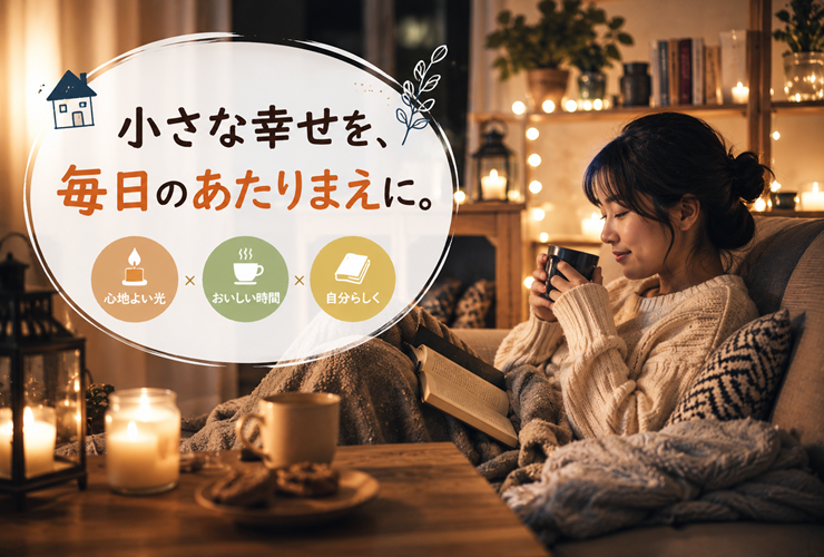 小さな幸せを毎日の当たり前にするイメージ