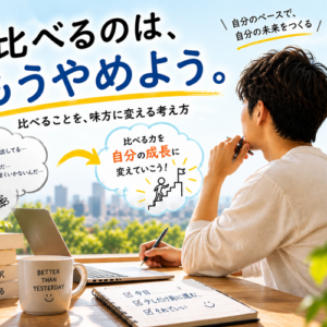 他人と比べてしまうのをやめたい人へ｜やめるのは比較ではなく採点
