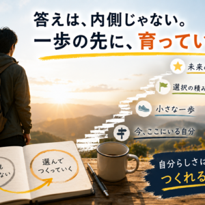 自分らしさとは｜最初から存在せず「選択の積み重ね」で作られる