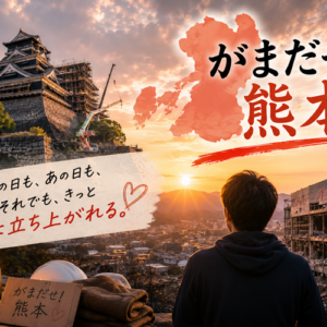 故郷が、また揺れた──令和8年熊本地震と、10年前の福岡の夜