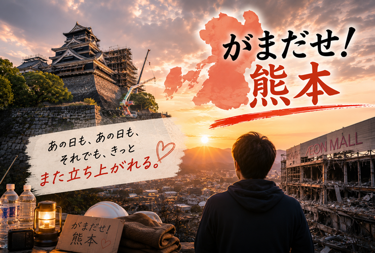 「がまだせ！熊本！！」と応援するイメージ