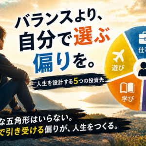 人生のポートフォリオという考え方｜仕事・家族・健康・学び・遊びの配分術