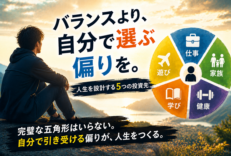 自分で引き受ける偏りが人生をつくるイメージ