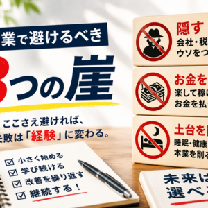 副業でやってはいけないことは3つだけ──残りは授業料に変えられる