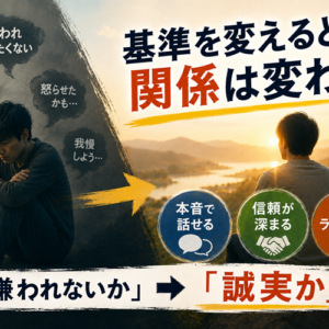 嫌われたくない心理の正体｜「嫌われない努力」が関係を壊す理由