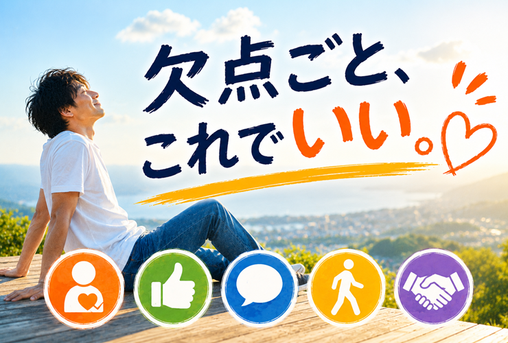 欠点丸ごとそれでいいイメージ