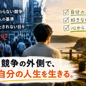 資本主義に疲れた人へ｜「降りる」でも「勝ち続ける」でもない第三の道