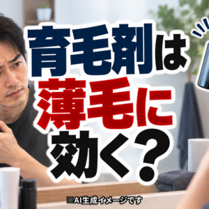 育毛剤とAGA治療の違い｜自力の対策でどこまでできるか？