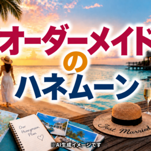 ハネムーンは、パッケージツアーから選ばなくていい。