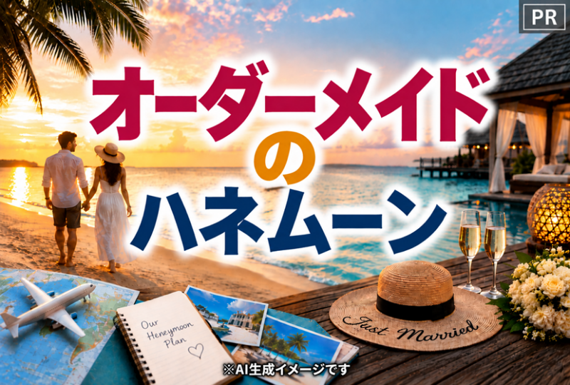 オーダーメイドのハネムーンのイメージ