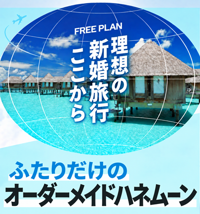 オーダーメイドハネムーン