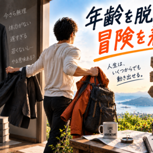 年齢を言い訳にする心理の正体｜「もう歳だから」の下にある本音