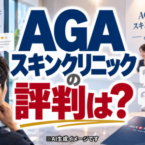 AGAスキンクリニックの口コミ・評判｜1年通った編集部の検証