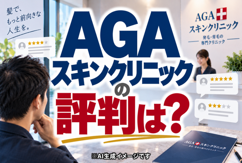 AGAスキンクリニックの評判のイメージ