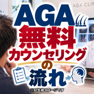 AGA無料カウンセリングの流れ｜編集部が実際に受けた記録