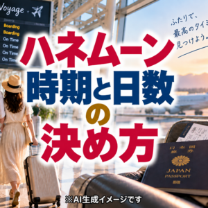 ハネムーンはいつ行く？何泊する？時期と日数の決め方