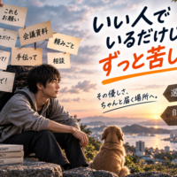 いい人でいるだけじゃずっと苦しいイメージ