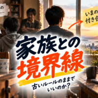 家族との境界線のイメージ